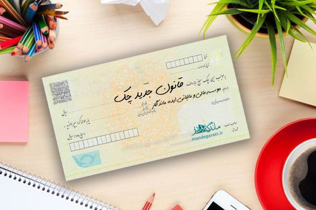 آیا چک فاقد ثبت در سامانه صیاد دارای اعتبار است؟