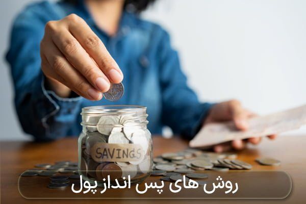 ۹۹ راه برای پس انداز پول