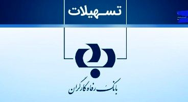 وام فوری بانک رفاه کارگران با گردش حساب دستگاه کارتخوان/ شرایط دریافت وام ۲۵ میلیاردیطرح نفیس بدون ضامن