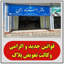 شرایط جدید وکالت تعویض پلاک ۱۴۰۴ / آیا همه وکالت‌های موجود لغو شده‌اند؟ 