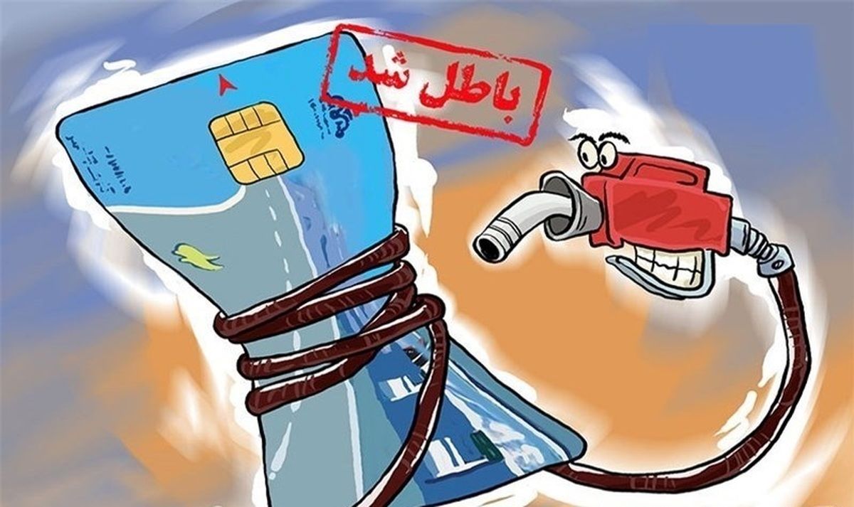  تاریخ قطعی حذف کارت سوخت اعلام شد 