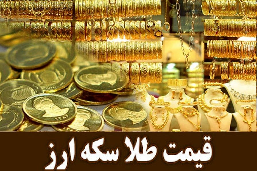 نرخ ارز دلار سکه طلا یورو  پنجشنبه ۱۸ اردیبهشت 1404/ افزایش قیمت طلا و سکه