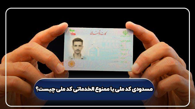علت مسدودی کد ملی و ممنوع الخدماتی به همراه راهکارهای رفع آن