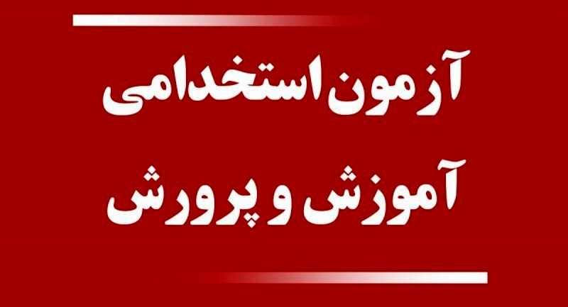 از استخدام آموزش و پرورش جا نمانید!