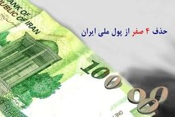 زمان حذف ۴ صفر از پول ملی