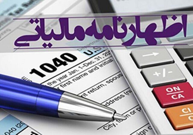  آخرین مهلت اظهارنامه مالیاتی برای مودیان