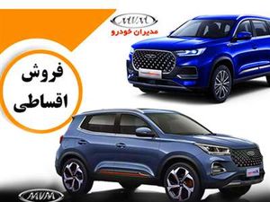 شرایط فروش نقد و اقساط محصولات مدیران خودرو