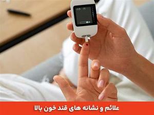 اولین علامت قند خون بالا چیست؟