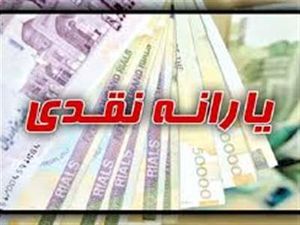 یارانه نقدی تیرماه فقط برای این افراد واریز می‌شود
