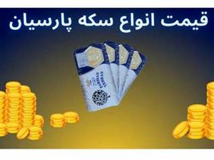 قیمت سکه پارسیان امروز سهشنبه ۲ مرداد ۱۴۰۳ + جدول