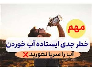 نشسته آب بنوشید؛ عوارض شدید ایستاده آب خوردن که نمیدانستید!