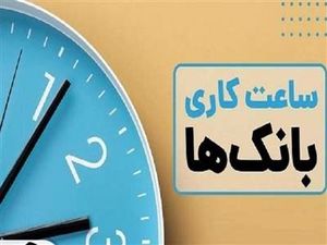 ساعت کاری بانکها پنجشنبهها تغییر میکند؟