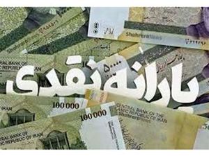 یارانه ۴۰۰ هزار تومانی واریز شد