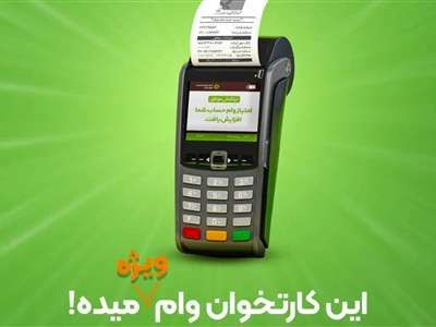 نحوه دریافت وام ۴۰۰ میلیونی بانک مهر ایران با دستگاه کارتخوان