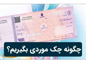چگونه می توان چک موردی گرفت؟
