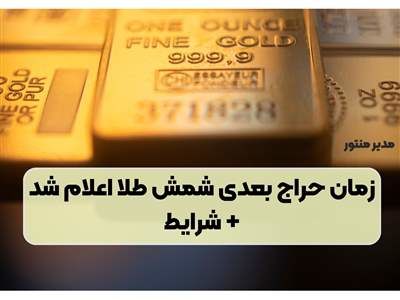 تاریخ حراج بعدی طلا مشخص شد