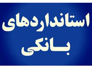 چند بانک استاندارد داریم؟