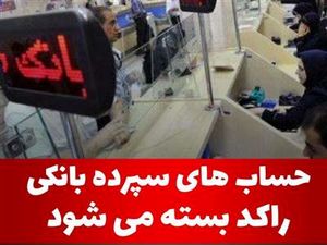 حساب راکد چیست؟/تصویب بستن حساب بانکی راکد