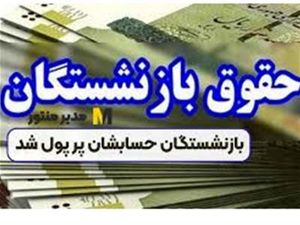 آغاز واریز نقدی برای بازنشستگان / حساب این بازنشستگان پرپول شد