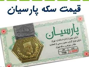 قیمت سکه پارسیان ۱۰ آبان ۱۴۰۳ / سکه پارسیان ۷ میلیون و ۲۰۰ شد!