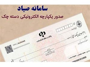 مراحل کامل و اصطلاحات بانکی برای دریافت دسته چک صیادی