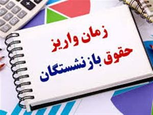 زمانبندی واریز حقوق بازنشستگان اعلام شد