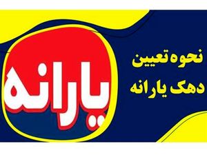 چگونه از دهک بندی یارانه مطلع شویم؟ + روش اعتراض به دهک بندی