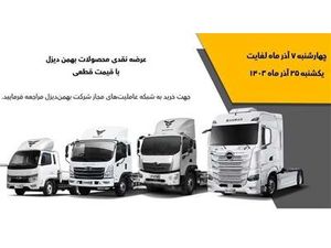 فروش نقدی ۴ محصول بهمن دیزل آغاز میشود