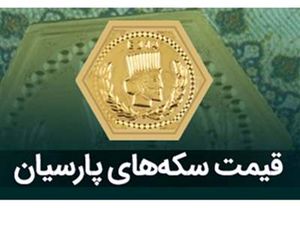 قیمت سکه پارسیان امروز یکشنبه ۱۱ آذر ۱۴۰۳ + جدول