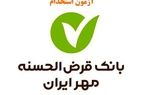 بانک مهر ایران استخدام می‌کند