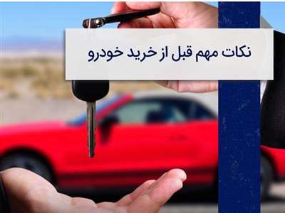 هنگام خرید خودرو دست دوم سن خودرو مهم است یا کیلومتر؟