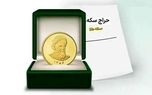 آغاز حراج سکه های۱۴۰۳ از ساعت ۱۲ امروز + زمان تحویل سکه