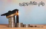 وام شهریه دانشجویان دی‌ماه واریز می‌شود