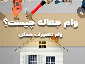 وام جعاله مسکن چیست و چگونه آنرا دریافت کنیم؟