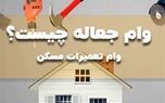 وام جعاله مسکن چیست و چگونه آنرا دریافت کنیم؟