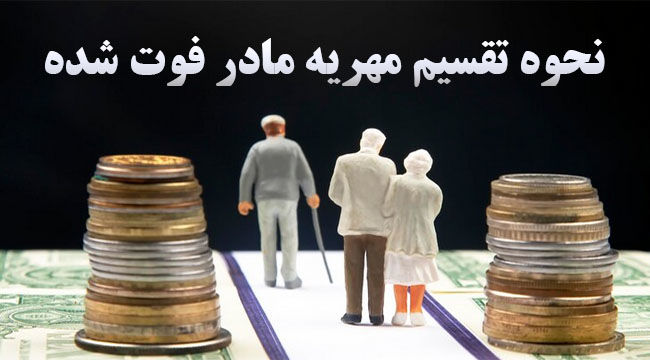 آیا فرزند می‌تواند مهریه مادرش را بعد از فوت طلب کند؟ + نحوه مطالبه مهریه