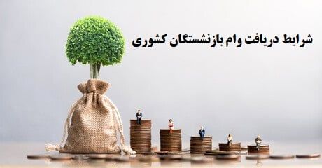 جزییات پرداخت وام ضروری بازنشستگان اعلام شد