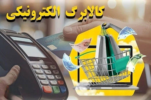 یارانهبگیران بخوانند / جزییات جدید ازپرداخت مرحله سوم کالابرگ الکترونیکی