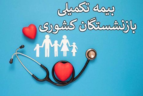 جزئیات سقف جدید دریافت خسارت درمانی بازنشستگان اعلام شد