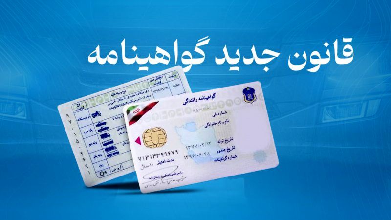 شرایط جدید اخذ گواهینامه رانندگی اعلام شد + جزئیات
