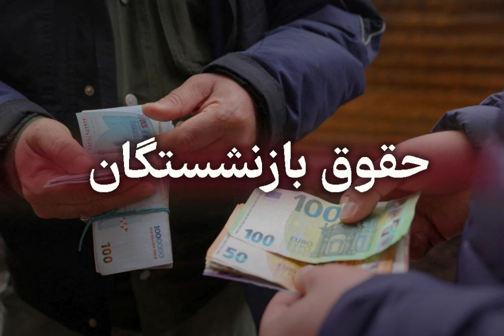 پرداخت کسورات اردیبهشتماه بازنشستگان کشوری بهروز شد