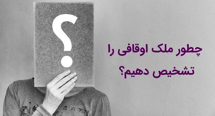  چگونه وقفی بودن ملک را تشخیص دهیم؟ جدول تفاوت‌های ملک وقفی و ملکی آزاد