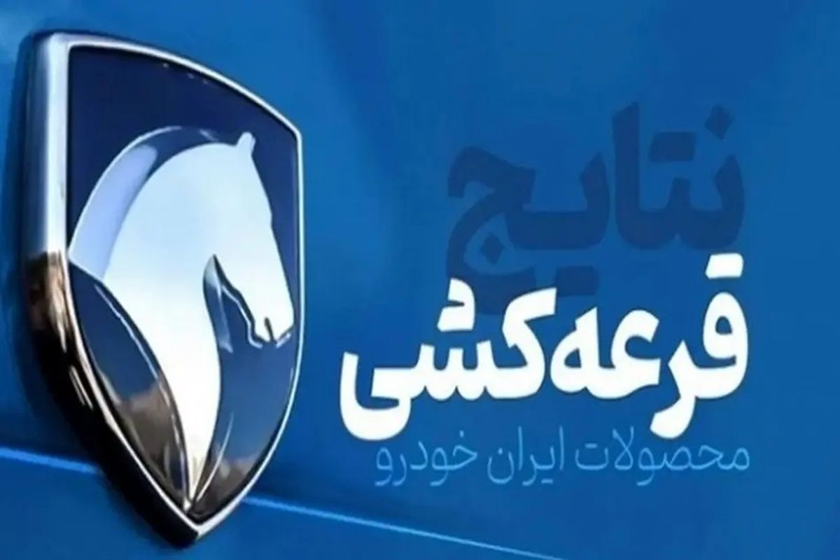 نتایج قرعه کشی محصولات ایران خودرو منتشر شد 