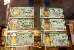 قیمت سکه پارسیان امروز یکشنبه ۵ مرداد ۱۴۰۴ + جدول