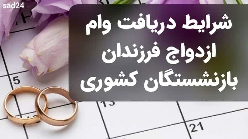 صفر تا صد شرایط ثبت نام وام ازدواج فرزندان بازنشستگان /نحوه ثبت‌نام و مدارک مورد نیاز
