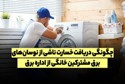 چگونه از اداره برق غرامت بگیریم؟