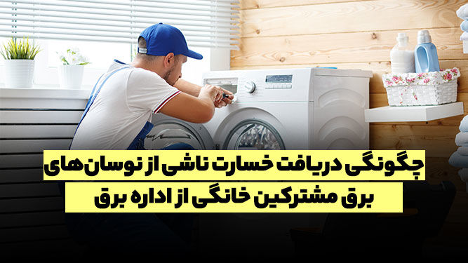 چگونه از اداره برق غرامت بگیریم؟