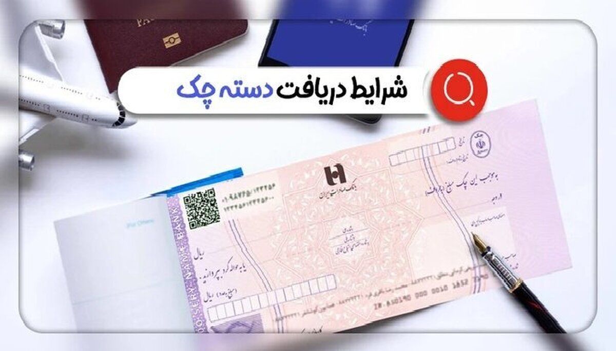 اعمال شرط جدید برای صدور دسته چک از امروز 30 دی ماه 