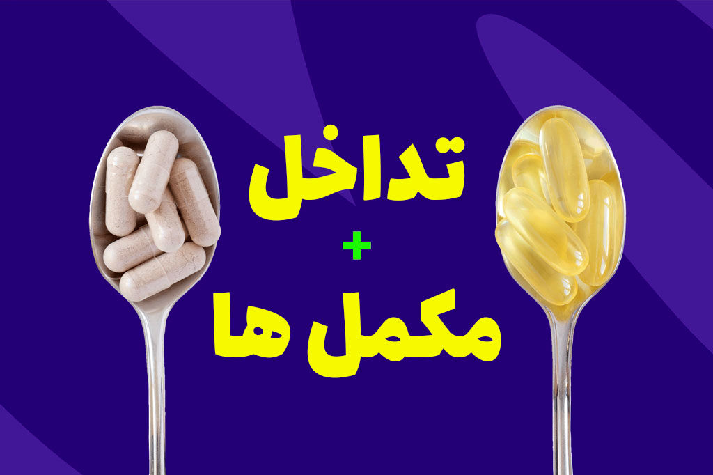 مصرف همزمان این مکمل‌ها خطرناک است 
