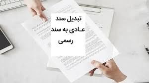 مراحل و شرایط تبدیل سند عادی به رسمی
